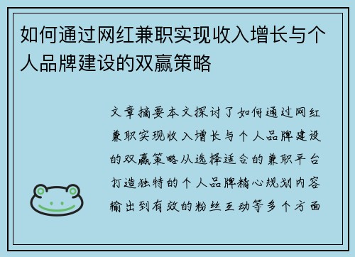 如何通过网红兼职实现收入增长与个人品牌建设的双赢策略