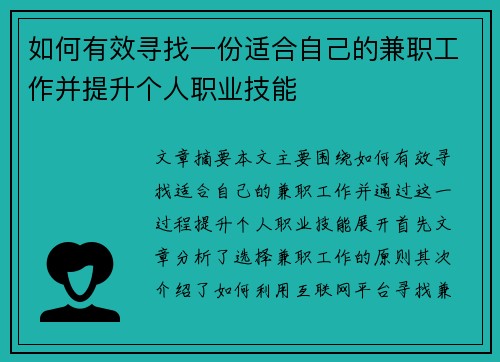 如何有效寻找一份适合自己的兼职工作并提升个人职业技能