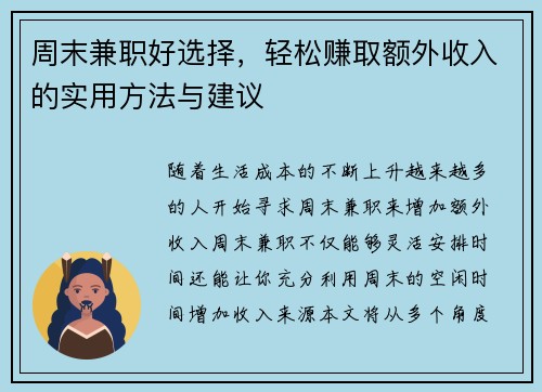 周末兼职好选择，轻松赚取额外收入的实用方法与建议