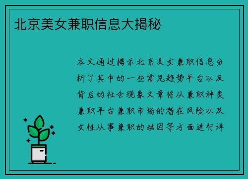 北京美女兼职信息大揭秘