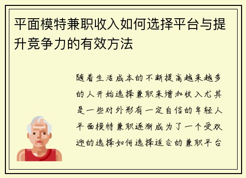 平面模特兼职收入如何选择平台与提升竞争力的有效方法