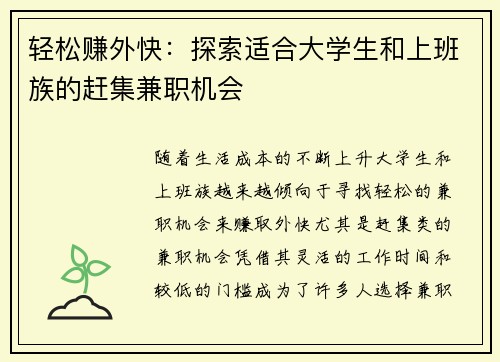 轻松赚外快：探索适合大学生和上班族的赶集兼职机会