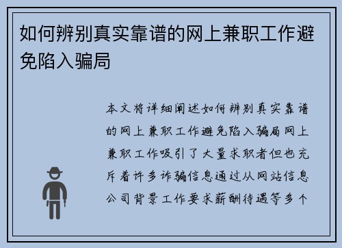 如何辨别真实靠谱的网上兼职工作避免陷入骗局