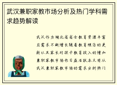 武汉兼职家教市场分析及热门学科需求趋势解读
