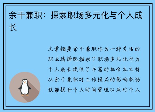 余干兼职：探索职场多元化与个人成长