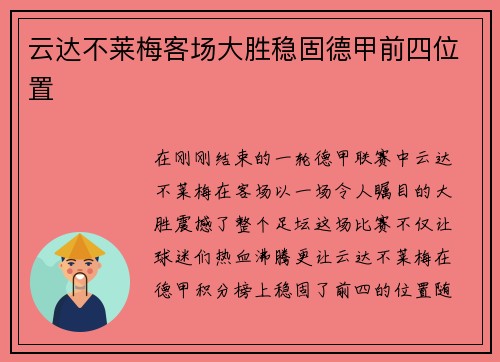 云达不莱梅客场大胜稳固德甲前四位置