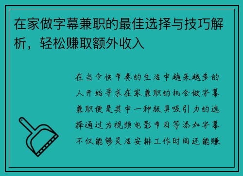 在家做字幕兼职的最佳选择与技巧解析，轻松赚取额外收入