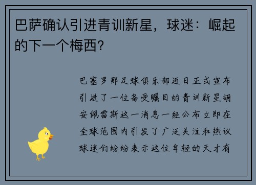 巴萨确认引进青训新星，球迷：崛起的下一个梅西？
