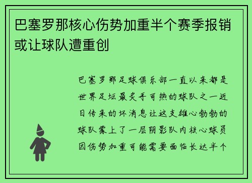 巴塞罗那核心伤势加重半个赛季报销或让球队遭重创