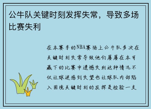 公牛队关键时刻发挥失常，导致多场比赛失利