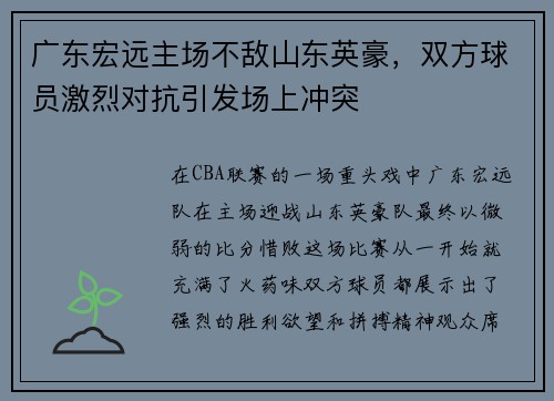 广东宏远主场不敌山东英豪，双方球员激烈对抗引发场上冲突