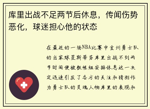 库里出战不足两节后休息，传闻伤势恶化，球迷担心他的状态