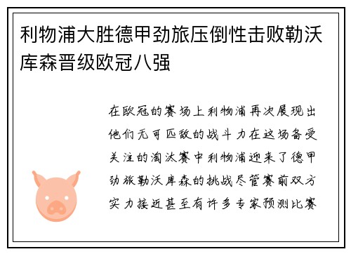 利物浦大胜德甲劲旅压倒性击败勒沃库森晋级欧冠八强