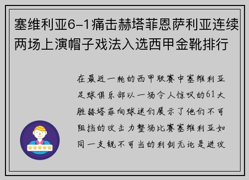塞维利亚6-1痛击赫塔菲恩萨利亚连续两场上演帽子戏法入选西甲金靴排行榜