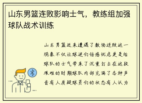 山东男篮连败影响士气，教练组加强球队战术训练