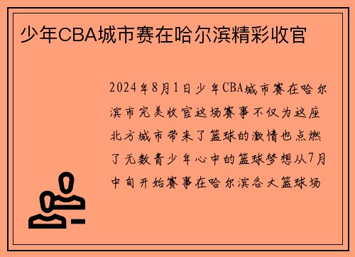 少年CBA城市赛在哈尔滨精彩收官