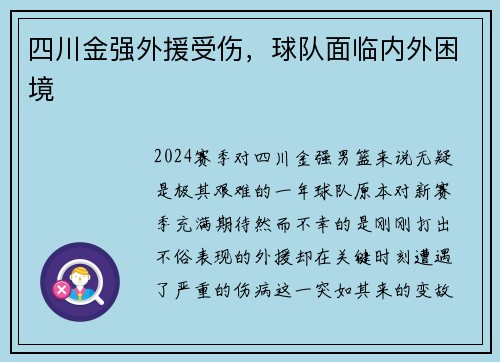 四川金强外援受伤，球队面临内外困境