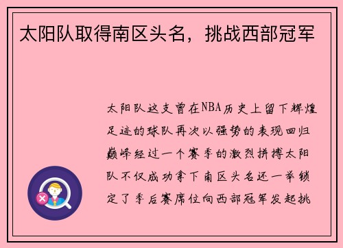 太阳队取得南区头名，挑战西部冠军