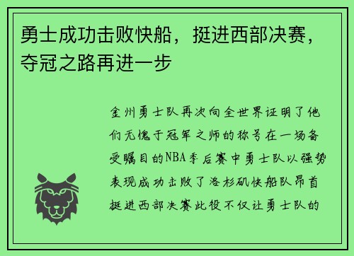 勇士成功击败快船，挺进西部决赛，夺冠之路再进一步