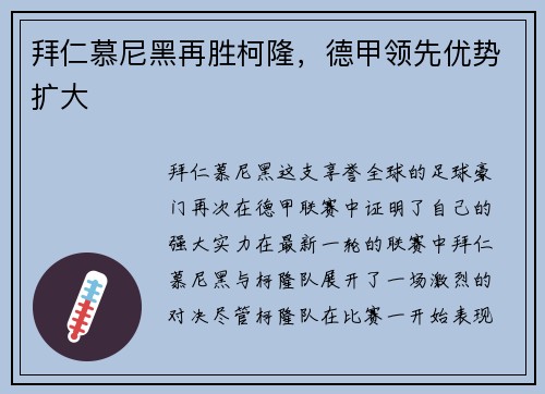 拜仁慕尼黑再胜柯隆，德甲领先优势扩大