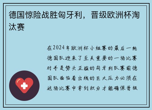 德国惊险战胜匈牙利，晋级欧洲杯淘汰赛