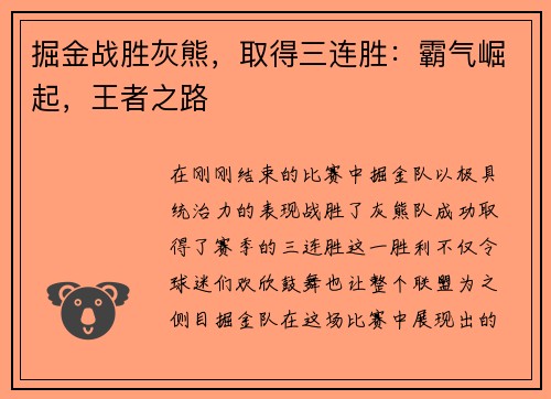 掘金战胜灰熊，取得三连胜：霸气崛起，王者之路