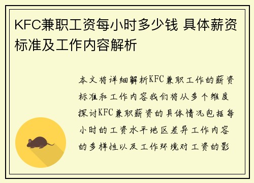 KFC兼职工资每小时多少钱 具体薪资标准及工作内容解析