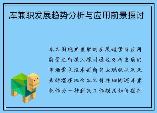 库兼职发展趋势分析与应用前景探讨