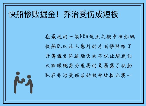 快船惨败掘金！乔治受伤成短板