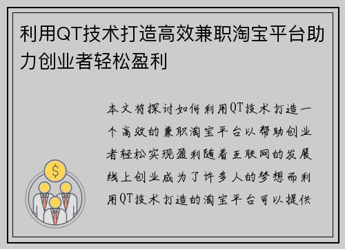 利用QT技术打造高效兼职淘宝平台助力创业者轻松盈利