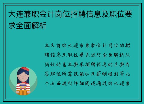 大连兼职会计岗位招聘信息及职位要求全面解析