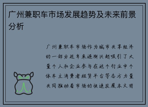 广州兼职车市场发展趋势及未来前景分析
