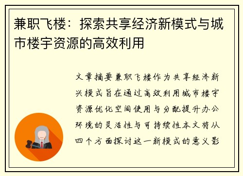 兼职飞楼：探索共享经济新模式与城市楼宇资源的高效利用