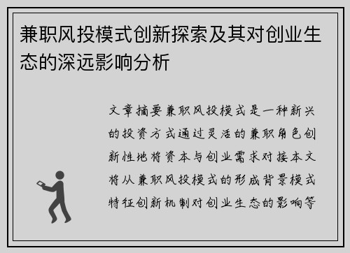兼职风投模式创新探索及其对创业生态的深远影响分析