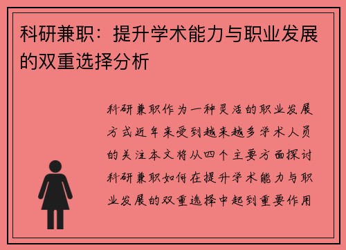 科研兼职：提升学术能力与职业发展的双重选择分析