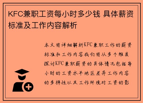 KFC兼职工资每小时多少钱 具体薪资标准及工作内容解析