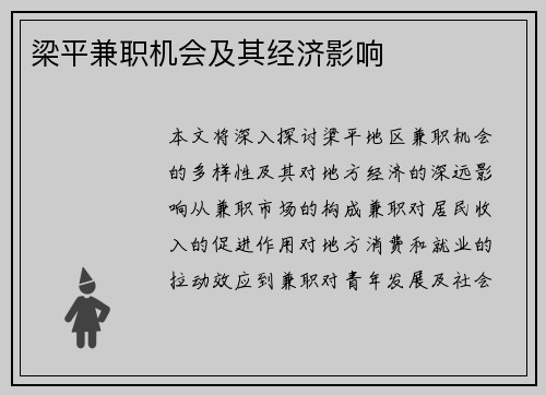 梁平兼职机会及其经济影响