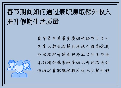 春节期间如何通过兼职赚取额外收入提升假期生活质量