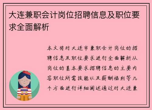 大连兼职会计岗位招聘信息及职位要求全面解析