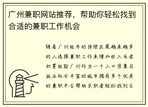广州兼职网站推荐，帮助你轻松找到合适的兼职工作机会