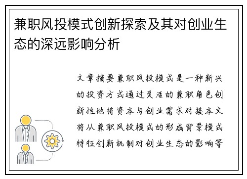 兼职风投模式创新探索及其对创业生态的深远影响分析