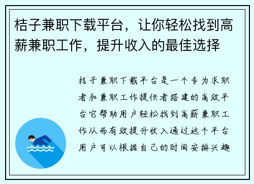 桔子兼职下载平台，让你轻松找到高薪兼职工作，提升收入的最佳选择