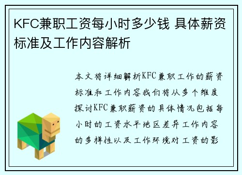 KFC兼职工资每小时多少钱 具体薪资标准及工作内容解析