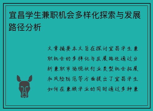 宜昌学生兼职机会多样化探索与发展路径分析