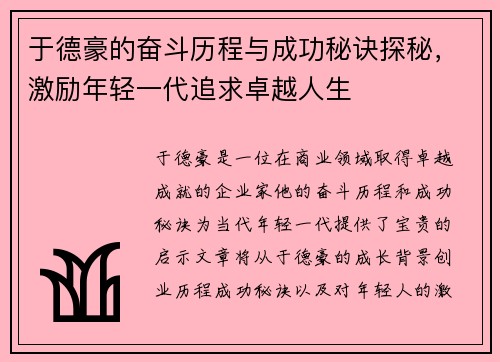 于德豪的奋斗历程与成功秘诀探秘，激励年轻一代追求卓越人生