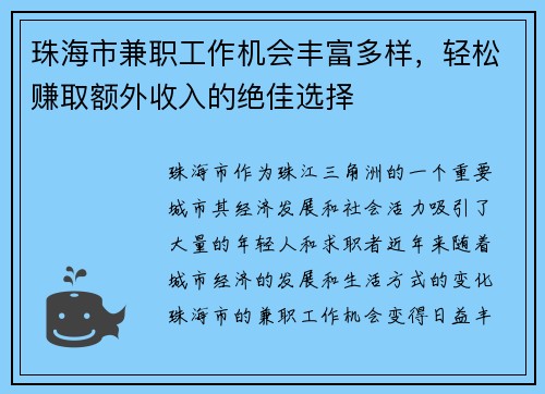 珠海市兼职工作机会丰富多样，轻松赚取额外收入的绝佳选择