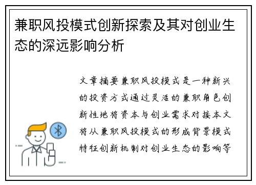 兼职风投模式创新探索及其对创业生态的深远影响分析