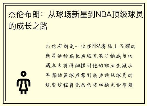 杰伦布朗：从球场新星到NBA顶级球员的成长之路