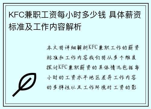 KFC兼职工资每小时多少钱 具体薪资标准及工作内容解析