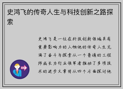 史鸿飞的传奇人生与科技创新之路探索